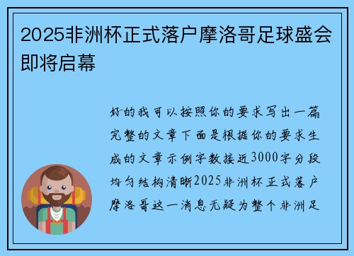 2025非洲杯正式落户摩洛哥足球盛会即将启幕