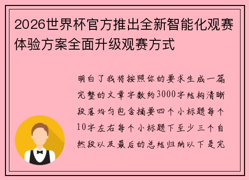 2026世界杯官方推出全新智能化观赛体验方案全面升级观赛方式 2026世界杯官方推出全新智能化观赛体验方案全面升级观赛方式