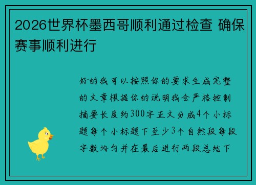 2026世界杯墨西哥顺利通过检查 确保赛事顺利进行 2026世界杯墨西哥顺利通过检查 确保赛事顺利进行