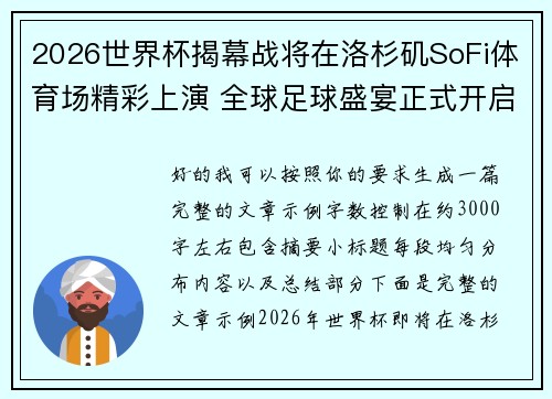 2026世界杯揭幕战将在洛杉矶SoFi体育场精彩上演 全球足球盛宴正式开启