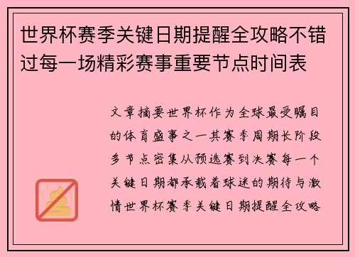 世界杯赛季关键日期提醒全攻略不错过每一场精彩赛事重要节点时间表