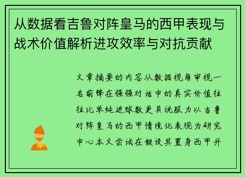 从数据看吉鲁对阵皇马的西甲表现与战术价值解析进攻效率与对抗贡献 从数据看吉鲁对阵皇马的西甲表现与战术价值解析进攻效率与对抗贡献