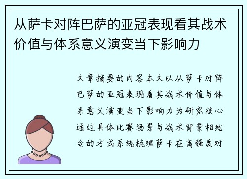 从萨卡对阵巴萨的亚冠表现看其战术价值与体系意义演变当下影响力