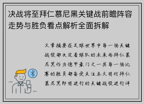 决战将至拜仁慕尼黑关键战前瞻阵容走势与胜负看点解析全面拆解 决战将至拜仁慕尼黑关键战前瞻阵容走势与胜负看点解析全面拆解