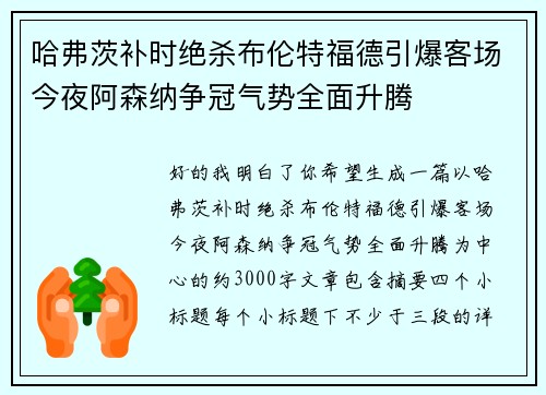 哈弗茨补时绝杀布伦特福德引爆客场今夜阿森纳争冠气势全面升腾 哈弗茨补时绝杀布伦特福德引爆客场今夜阿森纳争冠气势全面升腾