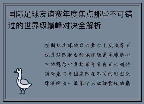 国际足球友谊赛年度焦点那些不可错过的世界级巅峰对决全解析