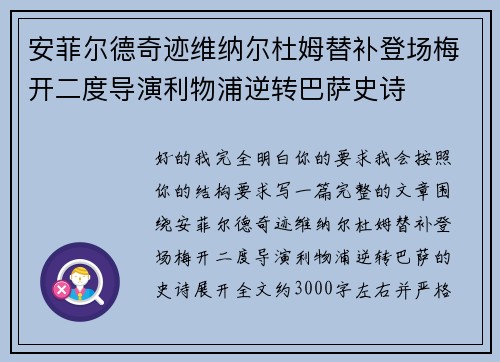安菲尔德奇迹维纳尔杜姆替补登场梅开二度导演利物浦逆转巴萨史诗 安菲尔德奇迹维纳尔杜姆替补登场梅开二度导演利物浦逆转巴萨史诗