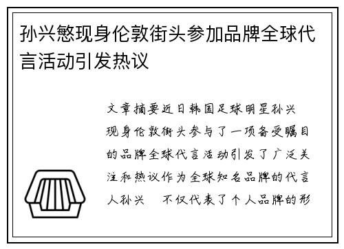 孙兴慜现身伦敦街头参加品牌全球代言活动引发热议
