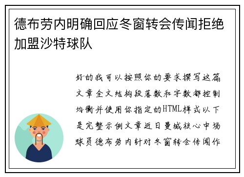 德布劳内明确回应冬窗转会传闻拒绝加盟沙特球队