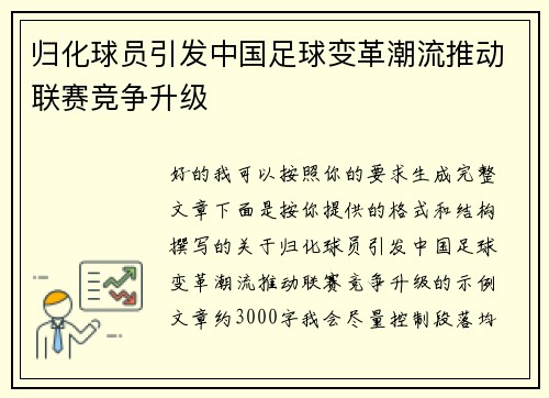 归化球员引发中国足球变革潮流推动联赛竞争升级 归化球员引发中国足球变革潮流推动联赛竞争升级