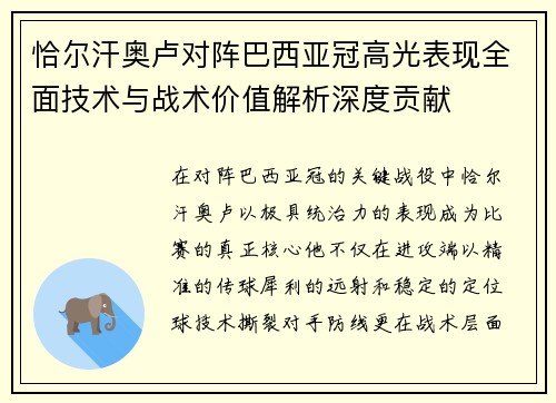 恰尔汗奥卢对阵巴西亚冠高光表现全面技术与战术价值解析深度贡献 恰尔汗奥卢对阵巴西亚冠高光表现全面技术与战术价值解析深度贡献