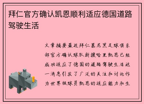 拜仁官方确认凯恩顺利适应德国道路驾驶生活