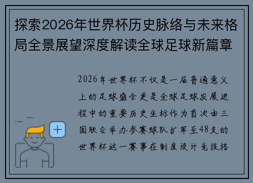 探索2026年世界杯历史脉络与未来格局全景展望深度解读全球足球新篇章 探索2026年世界杯历史脉络与未来格局全景展望深度解读全球足球新篇章