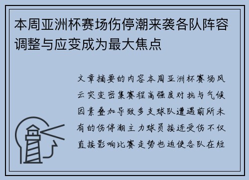 本周亚洲杯赛场伤停潮来袭各队阵容调整与应变成为最大焦点 本周亚洲杯赛场伤停潮来袭各队阵容调整与应变成为最大焦点