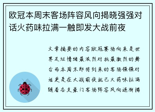 欧冠本周末客场阵容风向揭晓强强对话火药味拉满一触即发大战前夜