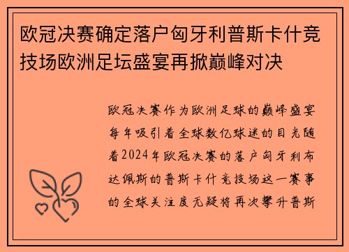 欧冠决赛确定落户匈牙利普斯卡什竞技场欧洲足坛盛宴再掀巅峰对决