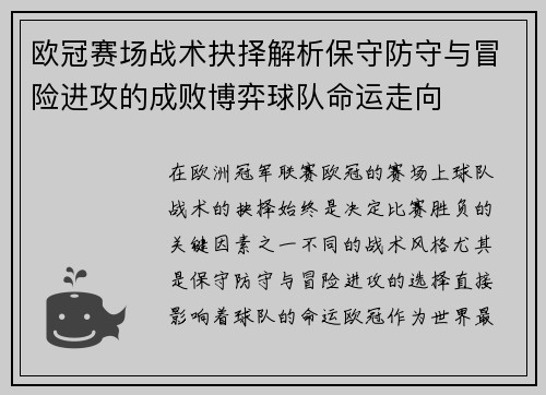 欧冠赛场战术抉择解析保守防守与冒险进攻的成败博弈球队命运走向