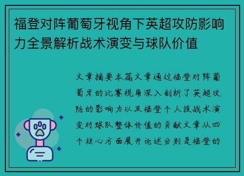 福登对阵葡萄牙视角下英超攻防影响力全景解析战术演变与球队价值