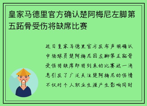 皇家马德里官方确认楚阿梅尼左脚第五跖骨受伤将缺席比赛