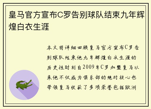 皇马官方宣布C罗告别球队结束九年辉煌白衣生涯